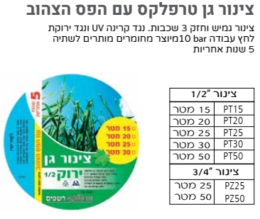 צינור גן טרפלקס עם הפס הצהוב 